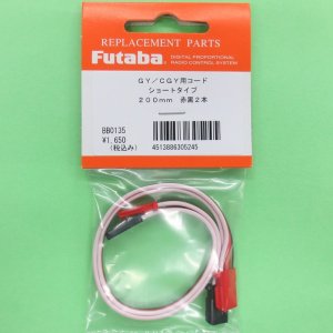 画像: フタバ  (305245)   CGY750/GY701/GY520用 延長コード 200mm【ネコポス便対応】  