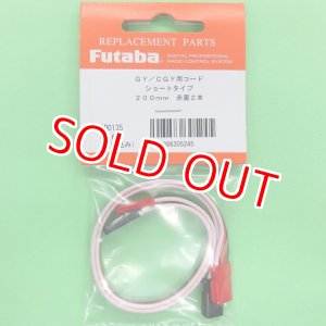 画像: フタバ  (305245)   CGY750/GY701/GY520用 延長コード 200mm【ネコポス便対応】  