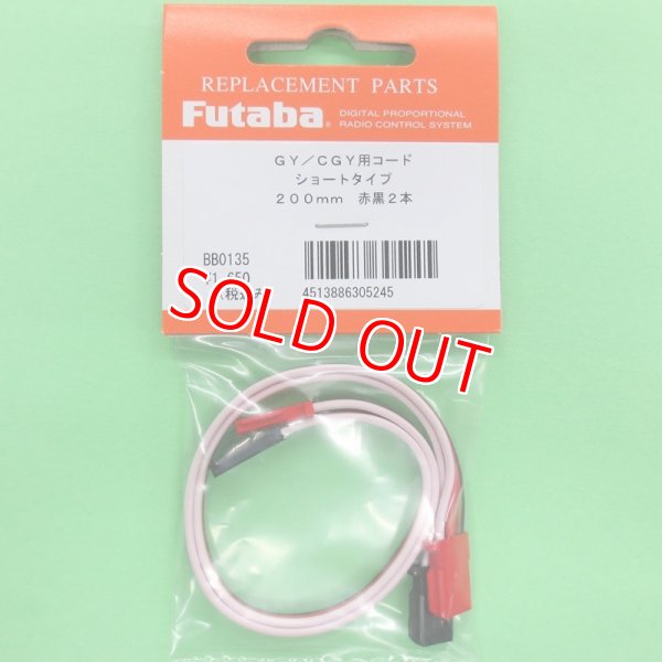 画像1: フタバ  (305245)   CGY750/GY701/GY520用 延長コード 200mm【ネコポス便対応】  