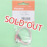 画像: フタバ  (305320)  CGY750/GY701/GY520用 延長コード 130mm【ネコポス便対応】  