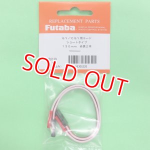 画像: フタバ (305320) CGY750/GY701/GY520用 延長コード 130mm【ネコポス便対応】