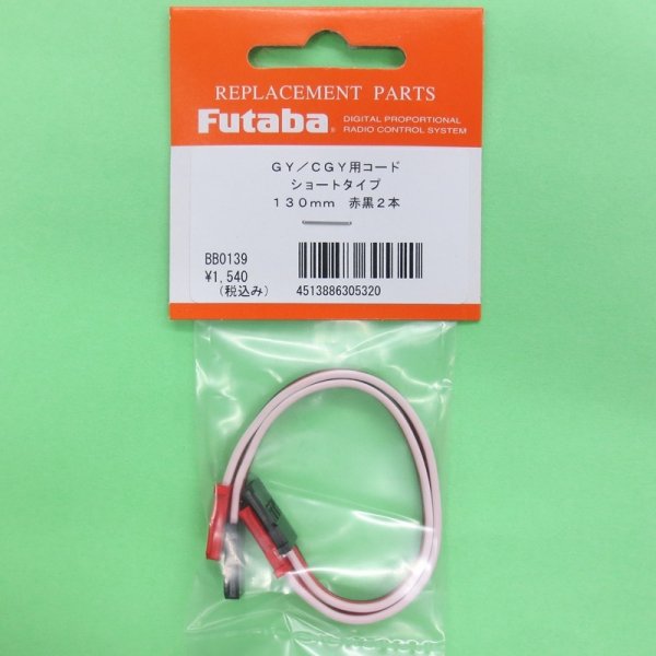 画像1: フタバ  (305320)  CGY750/GY701/GY520用 延長コード 130mm【ネコポス便対応】   (1)