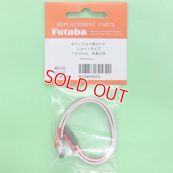 画像1: フタバ  (305320)  CGY750/GY701/GY520用 延長コード 130mm【ネコポス便対応】  