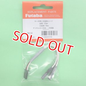 画像: フタバ (307478) 二又 ハブ 2P 120-70 延長コード【ネコポス便対応】