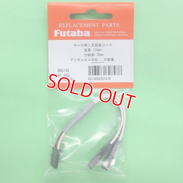 画像1: フタバ  (307478)  二又 ハブ 2P 120-70 延長コード【ネコポス便対応】  