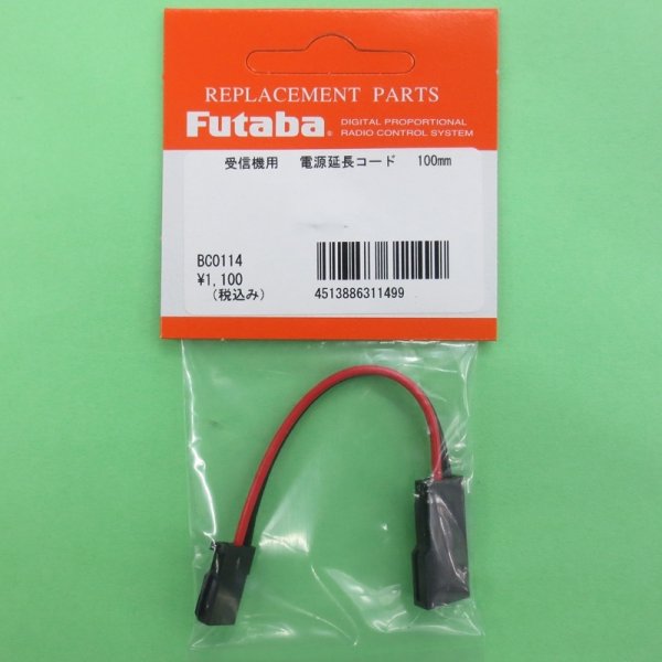 画像1: フタバ  (311499)  100mm 電源用延長ケーブル【ネコポス便対応】   (1)