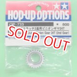 画像: タミヤ  (53733)  OP.733 TG10-Mk.2用 レーシングクラッチ2速用ピニオンギヤ 24T【ネコポス便対応】  