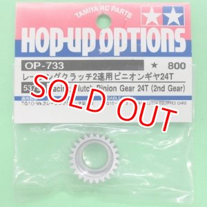 画像: タミヤ  (53733)  OP.733 TG10-Mk.2用 レーシングクラッチ2速用ピニオンギヤ 24T【ネコポス便対応】  