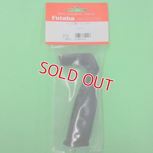 画像1: フタバ  (310003)  10PX専用 グリップラバー Lサイズ OPTION【ネコポス便対応】  