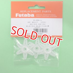 画像: フタバ (310843) BLS174SV用 INVサーボホーンB【ネコポス便対応】