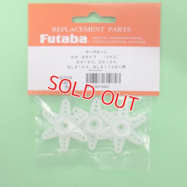 画像1: フタバ  (310843)  BLS174SV用 INVサーボホーンB【ネコポス便対応】  