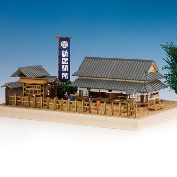 画像1: ウッディジョー (NO.377) 東海道五十三次 新居関所 木製模型 組立キット  (1)