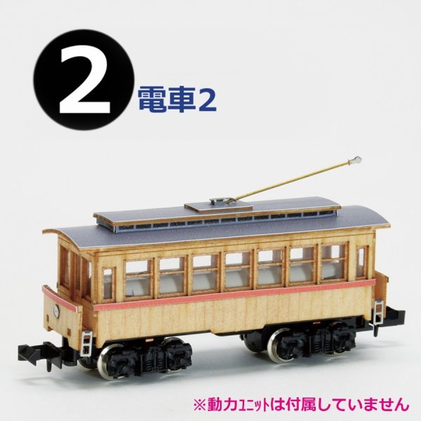画像1: ウッディジョー (NO.172) 1/150 懐かしの木造電車＆機関車 No.2 木製模型 組立キット   (1)