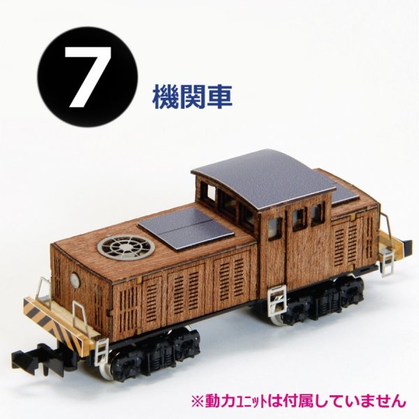 画像1: ウッディジョー (NO.177) 1/150 懐かしの木造電車＆機関車 No.7 木製模型 組立キット  (1)