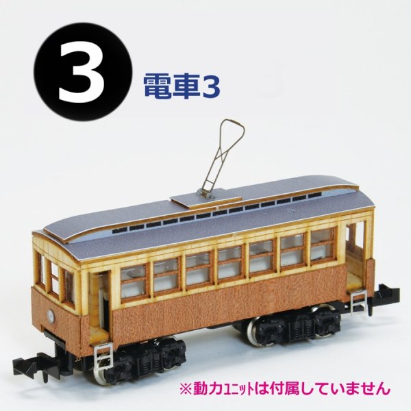 画像1: ウッディジョー (NO.173) 1/150 懐かしの木造電車＆機関車 No.3 木製模型 組立キット  (1)