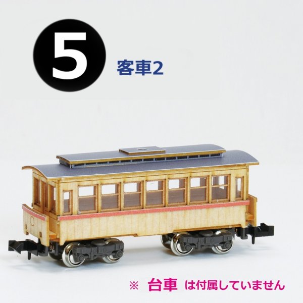 画像1: ウッディジョー (NO.175) 1/150 懐かしの木造電車＆機関車 No.5 木製模型 組立キット  (1)