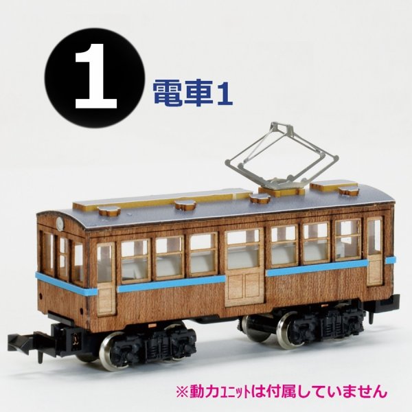 画像1: ウッディジョー (NO.171) 1/150 懐かしの木造電車＆機関車 No.1 木製模型 組立キット  (1)