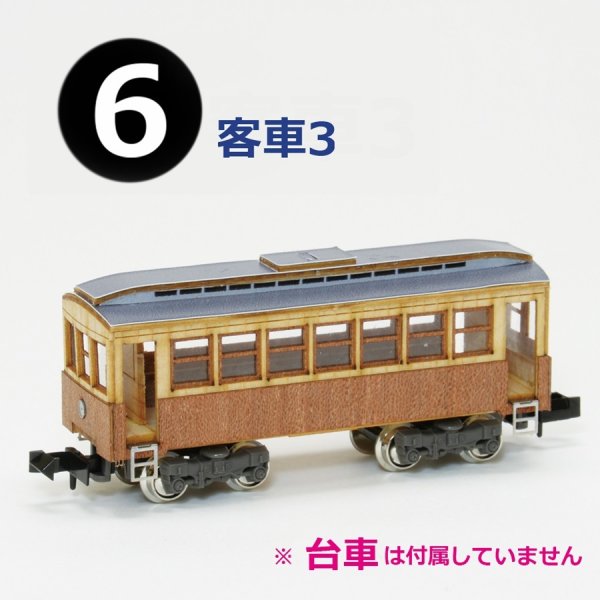 画像1: ウッディジョー (NO.176) 1/150 懐かしの木造電車＆機関車 No.6 木製模型 組立キット  (1)