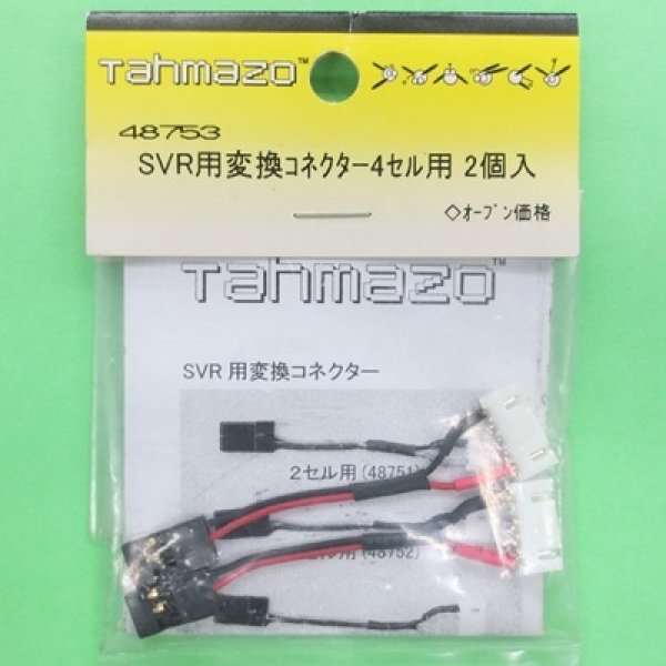 画像1: Tahmazo  (48753)  SVR用変換コネクター4セル用 (2入り)【ネコポス便対応】   (1)