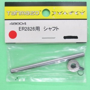 画像: Tahmazo  (48604)  ER2826用 シャフト【ネコポス便対応】   