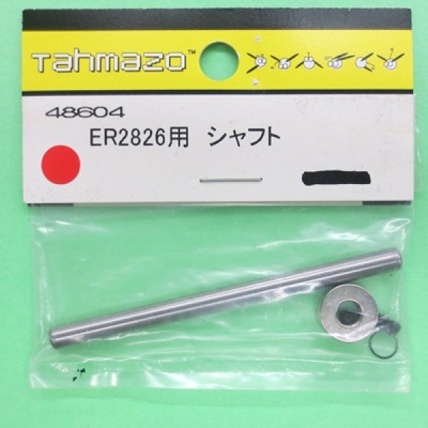 画像1: Tahmazo  (48604)  ER2826用 シャフト【ネコポス便対応】    (1)