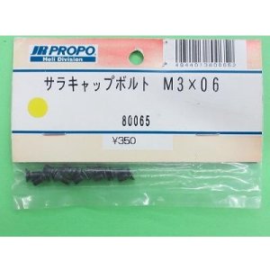 画像: 日本遠隔 (80065) キャップボルト M3×06 (10ケ) 【ネコポス便対応】  