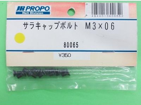 画像1: 日本遠隔 (80065) キャップボルト M3×06 (10ケ) 【ネコポス便対応】   (1)