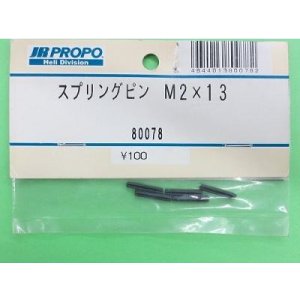 画像: 日本遠隔 (80078) スプリングピン M2×13 (5ケ) 【ネコポス便対応】  