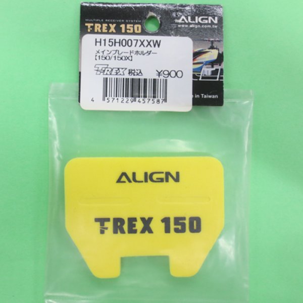 画像1: ALIGN (H15H007XXW) 150/150X用メインブレードホルダー【ネコポス便対応】   (1)