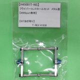 画像: 【 KIT抜き取り 】 ALIGN (H45081T-NS) 450Sport用 フライバーコントロールセット  メタル製 【ネコポス便対応】  