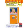 画像1: ハセガワ (62208) 1/12 レトロ自販機（ポップコーン） (1)