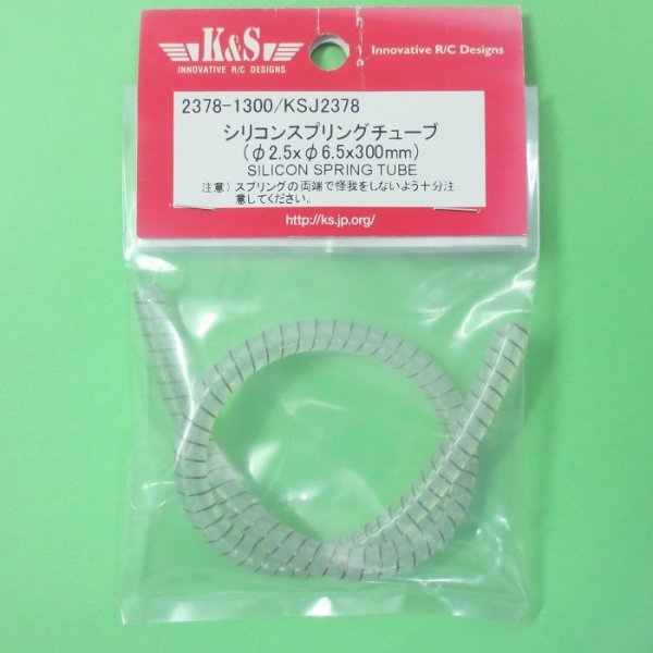画像1: K&S  (2378)  シリコンスプリングチューブ (φ2.5xφ6.5x300mm) 【ネコポス便対応】　 (1)