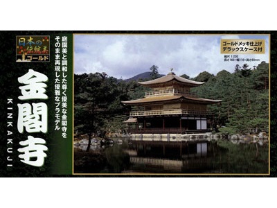 画像1: 童友社  (NG12) 1/200  金閣寺（ゴールドメッキ版）日本の伝統美シリーズ  