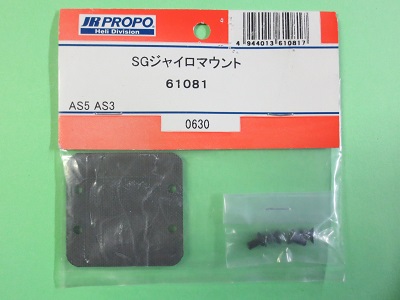 画像1: 日本遠隔  (61081)  AS5/3用 SGジャイロマウント【ネコポス便対応】