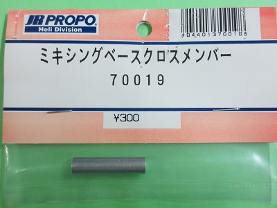 画像1: 日本遠隔 70019  ミキシングベースクロスメンバー【ネコポス対応】     