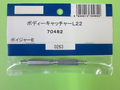 画像1: 日本遠隔  (70482)  ボイジャーE用 ボディーキャッチャーL22【ネコポス・クロネコゆうパケット対応】  
