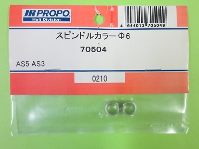 画像1: 日本遠隔  (70504)  AS5/3用 スピンドルカラー φ6【ネコポス・クロネコゆうパケット対応】