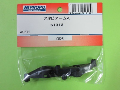画像1: 日本遠隔  (61313)  エアスキッパー5T2用 スタビアームA【ネコポス・クロネコゆうパケット対応】