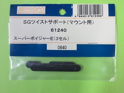 画像1: 日本遠隔 61240  SG ツイストサポート (マウント用) 【ネコポス対応】