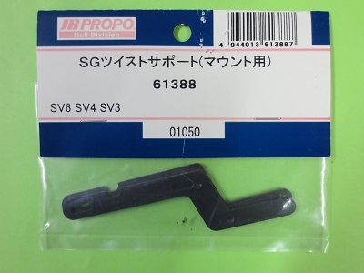 画像1: 日本遠隔  (61388)  SV6/4/3用 SGツイストサポート (マウント用)【ネコポス・クロネコゆうパケット対応】