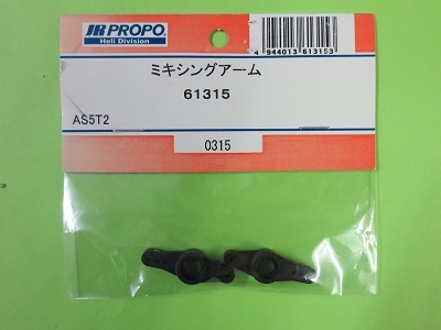 画像1: 日本遠隔  (61315)  エアスキッパー5T2 用 ミキシングアーム【ネコポス・クロネコゆうパケット対応】