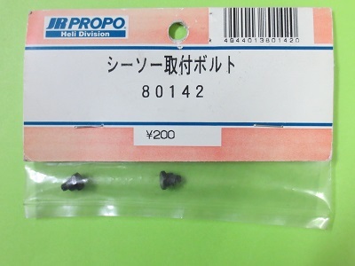 画像1: 日本遠隔  (80142)  シーソー 取付ボルト【ネコポス・クロネコゆうパケット対応】  