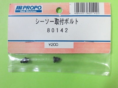 画像1: 日本遠隔 80142  シーソー 取付ボルト【ネコポス対応】   