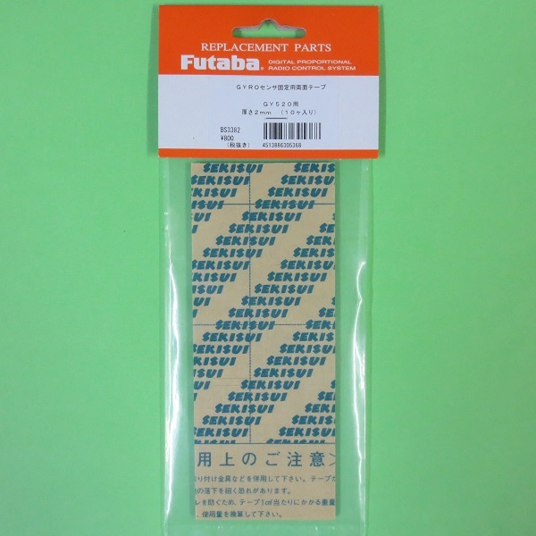 画像1: フタバ  (305368)   センサー固定用 両面テープ GY520用 2mm（10枚セット）【ネコポス便対応】  