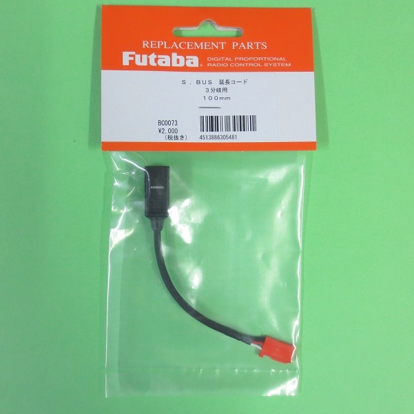 画像1: フタバ  (305481)  三又ハブ 共通電源用三又S.BUS接続用ハブ3本線 100mm【ネコポス便対応】  