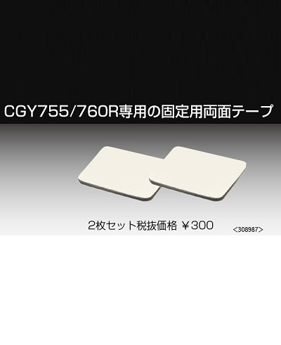 画像1: フタバ 308987  CGY760R専用 固定両面テープ ２枚セット【ネコポス対応】
