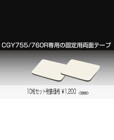画像1: 【ネコポス対応】フタバ 308680  CGY760R専用 固定両面テープ (10枚入)   