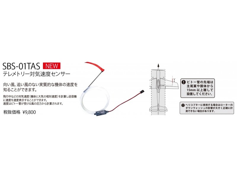 画像: フタバ 308581  SBS-01TAS テレメトリー対気速度センサー   