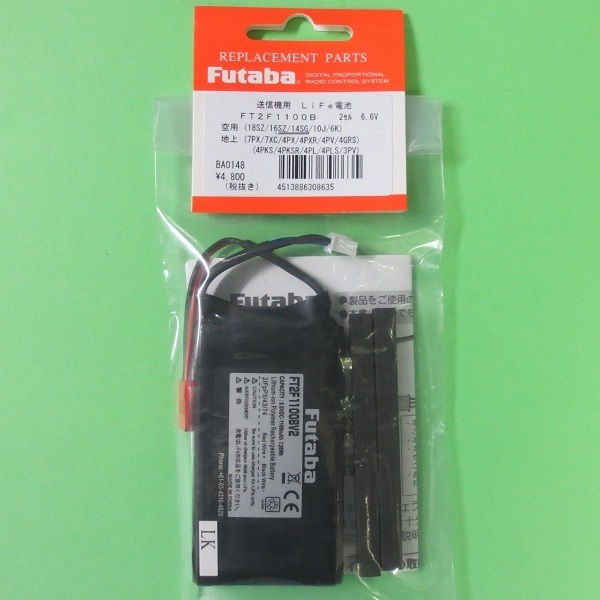 画像1: フタバ  (308635)  送信機専用リチウムフェライト電池  FT2F1100B 軽量タイプ   