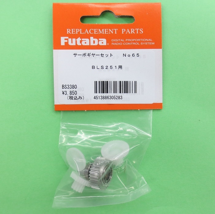 画像1: フタバ (305283)  (65)  BLS251/256HV/276SV用サーボギヤーセット【ネコポス便対応】  